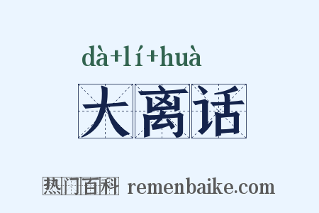 大离话是什么意思的图片